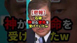 【悲報】石破、神から使命を受けていた…w #政治 #shorts