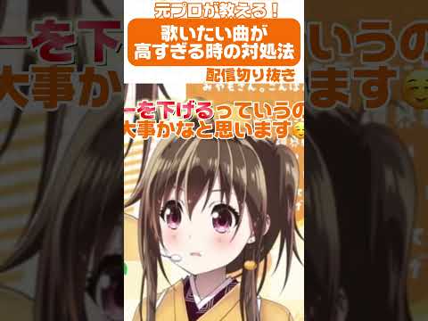 【切り抜き】歌いたい曲が高すぎる時の対処法🤗✨️#shorts