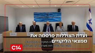 "סיכון לביטחון המדינה": ועדת הצוללות פרסמה את ממצאי הליקויים וההמלצות ליישום | החדשות (חדשות ערוץ 14) - התמונה מוצגת ישירות מתוך אתר האינטרנט יוטיוב. זכויות היוצרים בתמונה שייכות ליוצרה. קישור קרדיט למקור התוכן נמצא בתוך דף הסרטון