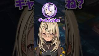 ギャルだよね？【ぶいすぽっ！切り抜き】#shorts #神成きゅぴ #ラプラスダークネス #兎田ぺこら