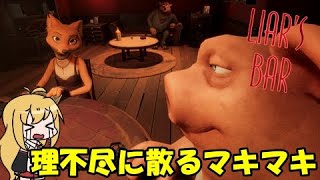 【Liar's Bar】自分にダウトを宣言して散っていくマキマキ【CeVIO実況】