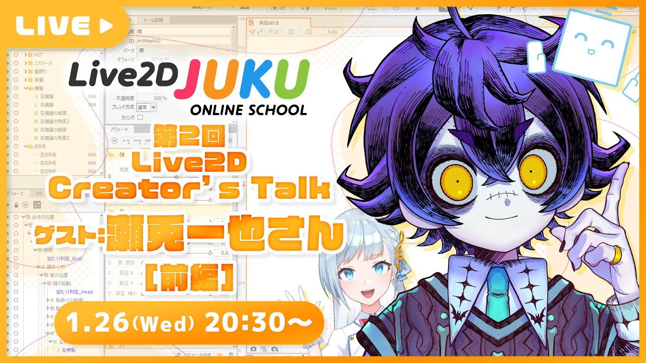 【Live2D Creator’s Talk】VTuberクリエイターに聞く！ #2 ゲスト:瀬兎一也さん[前編]【#Live2DJUKU】