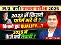 MPTET वर्ग 1 पात्रता परीक्षा 2025 2023 में कितने