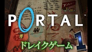 世界が認めるパズルアクションPortal　1