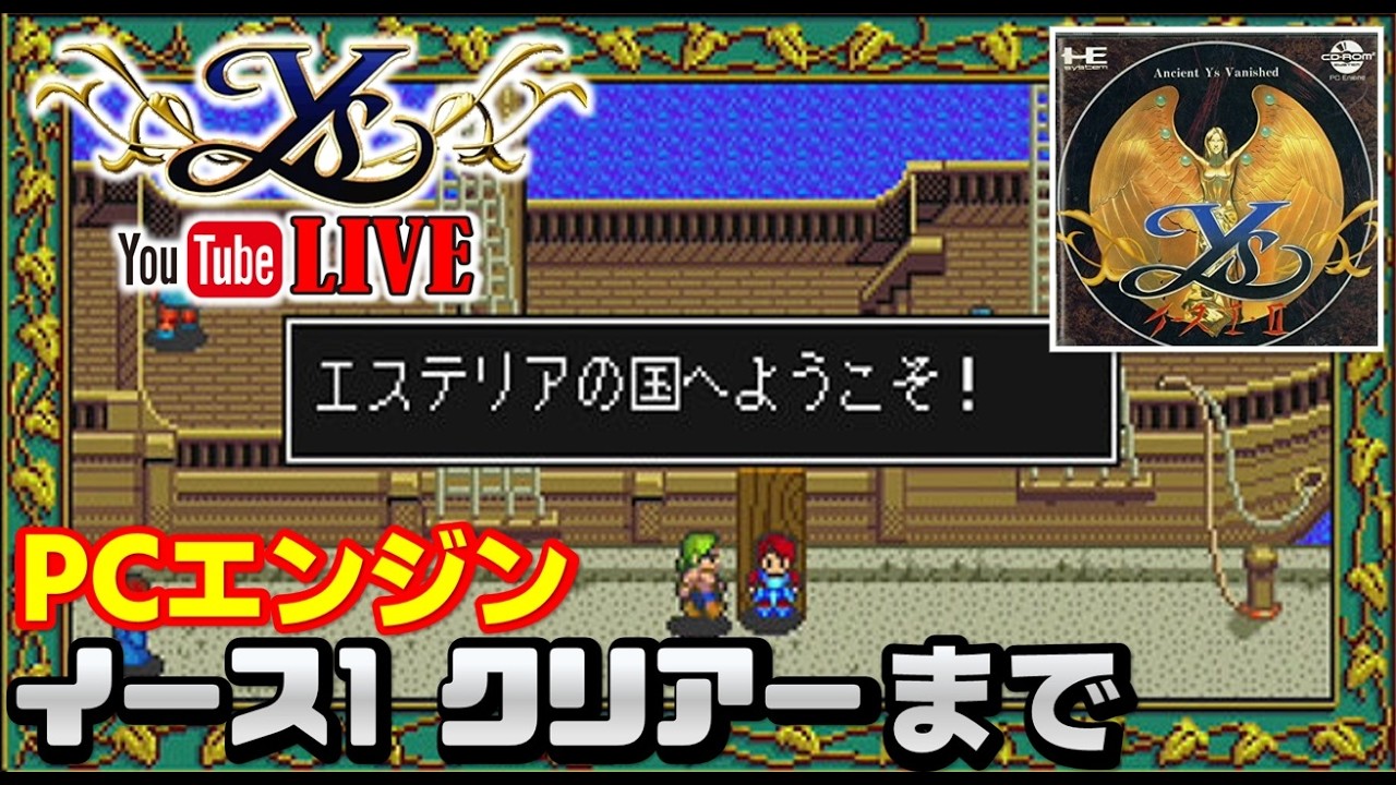 YouTubeライブ PCエンジン イース1クリアーまで実況プレイ