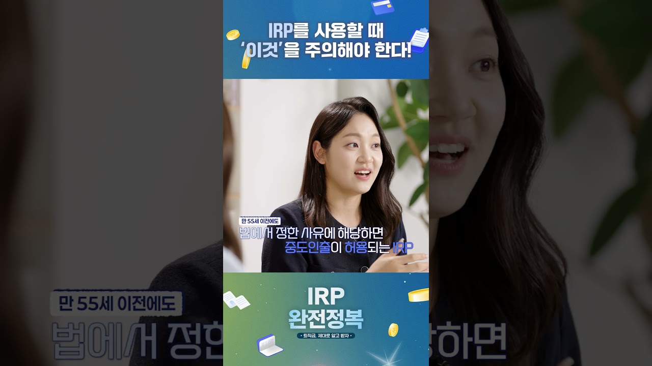 IRP 중도해지·중도인출 시 주의할 점