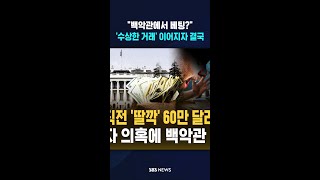 백악관에서 부적절한 베팅하지 마 경고..이란 전쟁 '수상한 거래' 이어지자 결국  / SBS / #shorts