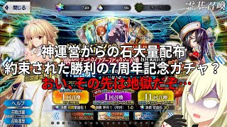 【FGOガチャ】運営様から石がいっぱい嬉しいなあ おい、その先は地獄だぞ……【7周年記念アーキタイプ：アースピックアップ召喚】