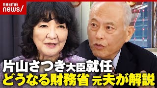 【つけま危機一髪も】「恐竜番付 関脇」「おかみさん」元妻・片山さつき財務大臣を舛添要一解説「大ナタ振るえるか」｜ABEMA的ニュースショー