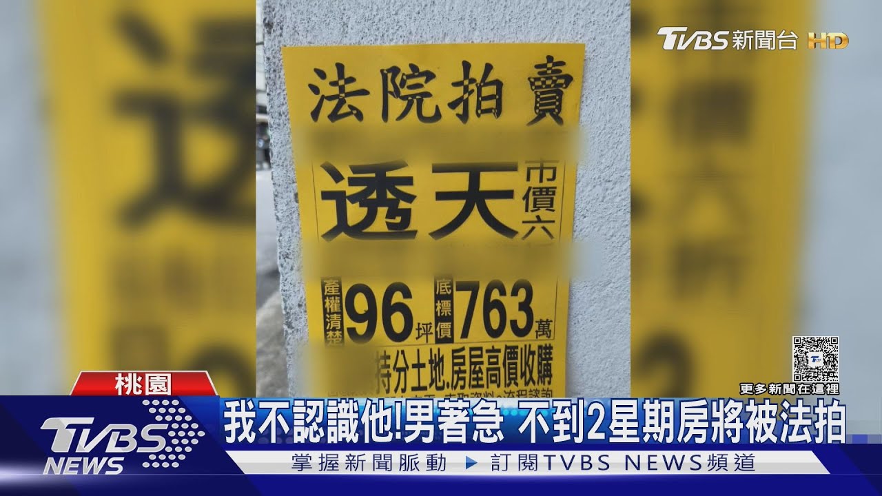 獨／離奇！房突遭查封法拍　男喊：我不認識他　竟牽扯20年前銀行借貸
