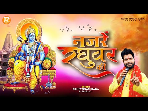 नजरे रघुवर की - Rohit Tiwari Baba- Ek Baar Jo Raghuvar Ki Nazron Ka Ishara Ho Jaaye -Shri Ram Bhajan