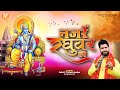 नजरे रघुवर की Rohit Tiwari Baba Ek Baar Jo Raghuvar Ki Nazron Ka Ishara Ho Jaa