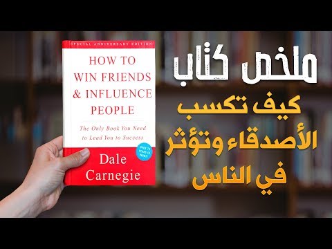 كتاب كيف تكسب الأصدقاء | هل تستطيع أن تصنع تأثيرك في حياة الآخرين؟