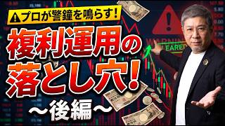 複利運用の落とし穴をプロが教えます！「後編」#fx #投資 #トレーダー #株式投資 #fx初心者