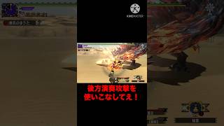 後方演奏コンボで逃走阻止せよ #モンハン #mhxx #ディノバルド #ゆっくり実況 #狩猟笛