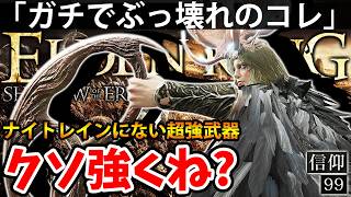 【ナイトレインにもない”ガチ壊れのコレ”が超火力すぎてクソ強くね？】エルデン リング DLC 攻略 素寒貧「実況」ELDEN RING 『SHADOW OF THE ERDTREE』