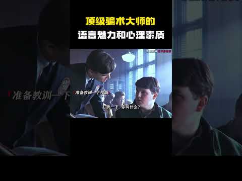 顶级骗术大师的语言魅力和心理素质”  #电影 #电影混剪 #电影推荐