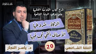 صورة 20_ الفقه الشافعي"الزكاة _ شروطها _ الأصناف التي تجب فيها _ زكاة النقدين والتجارة"_ د. ياسر النجار
