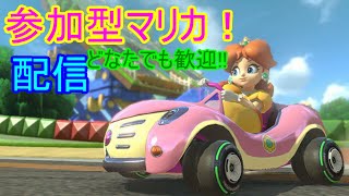 【参加型：マリオカート8ｄｘ】久しぶりただいま