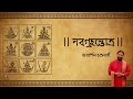 Navgraha Stotram | Debasish Chakraborty | Nabagraha Shanti Stotra | নবগ্রহ স্তোত্র