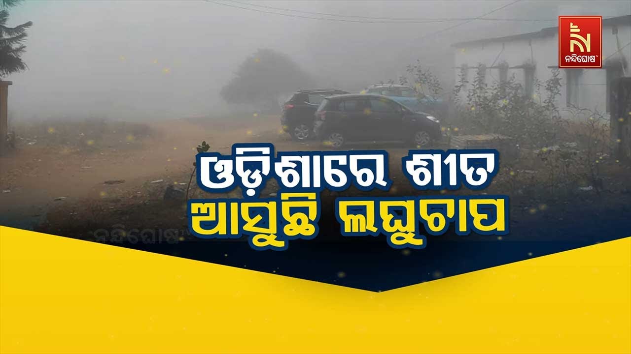 🔴 Live |ଓଡ଼ିଶାରେ ଶୀତ : ଆସୁଛି ଲଘୁଚାପ