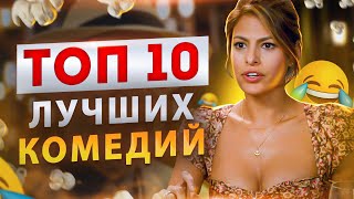 10 ЛУЧШИХ КОМЕДИЙ (Топ фильмов)