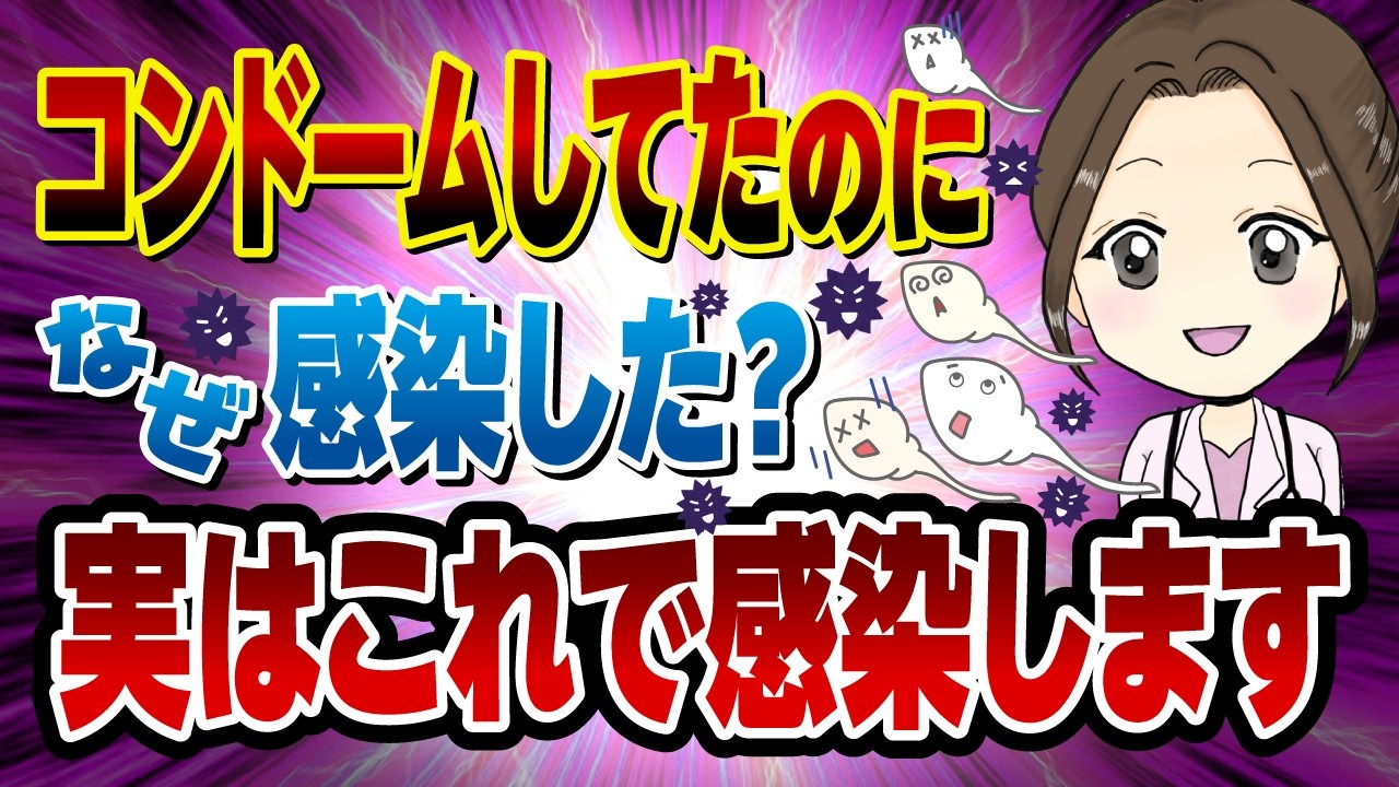 【女医解説】性病が何度でも再感染する本当の理由「治ったから大丈夫」は大間違い。