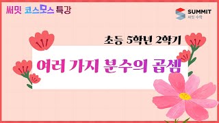 [써밋코스모스 특강] 5학년2학기 여러 가지 분수의 곱셈