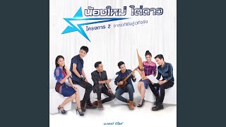 บ่หล่อก็บ่ตาย – เน็ค นฤพล