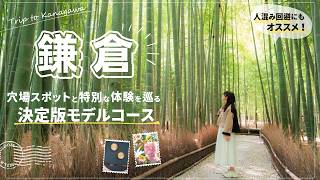 【鎌倉】知らないと損!穴場スポットと特別な体験を巡る日帰り旅 混雑回避の超おすすめモデルコース