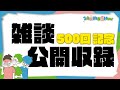 三人称雑談【第500回】