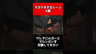 【バイオハザード】マヌケすぎるシーン6選#shorts