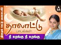 நீ உறங்கு நீ உறங்கு தாலாட்டுப் பாடல்�