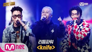 GOOD GIRL [7회/풀버전] 리듬파워 - knife @세 번째 퀘스트 3R 200625 EP.7