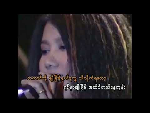 တင်ဇာမော် - ချိုမြိန်ဒုက္ခ [ Official MV ]