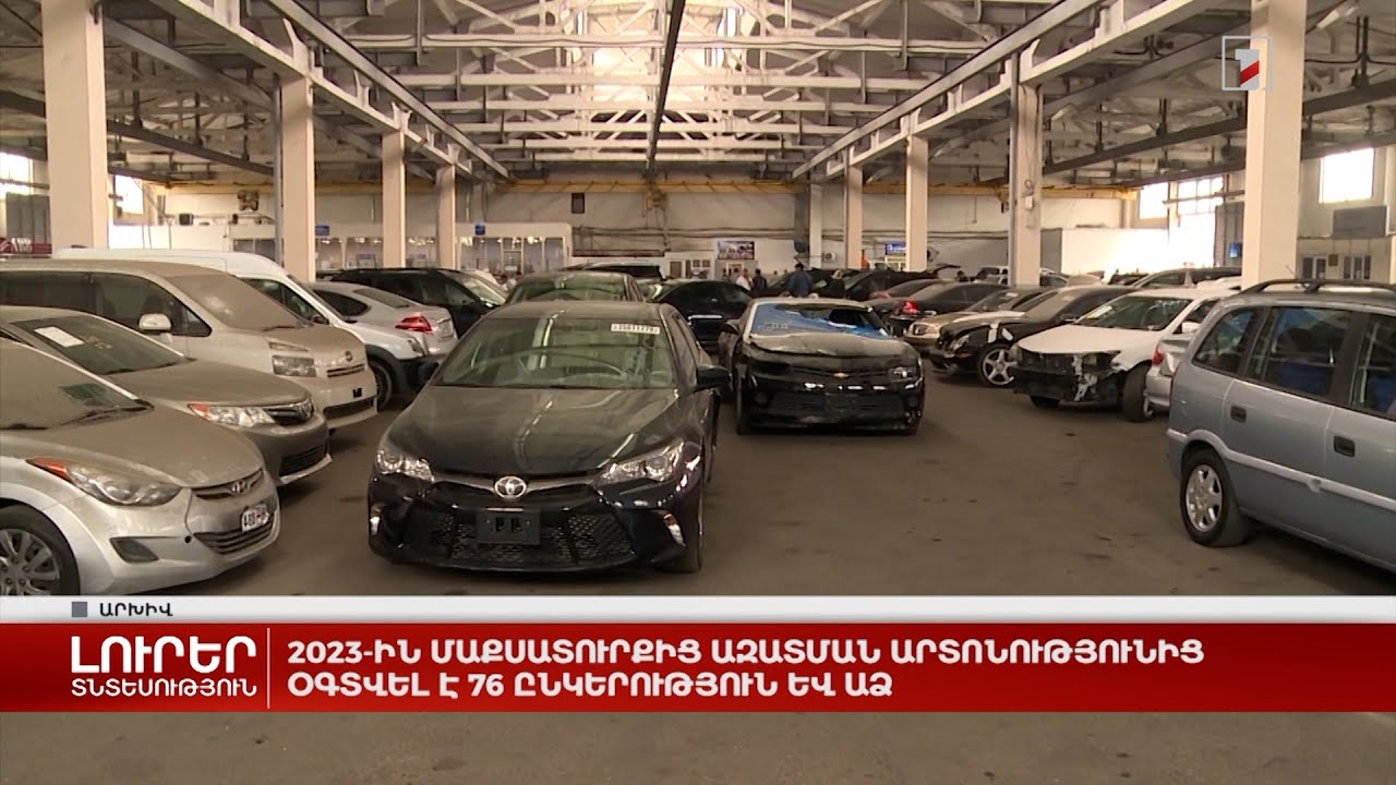 2023-ին մաքսատուրքից ազատման արտոնությունից օգտվել է 76 ընկերություն և ԱՁ