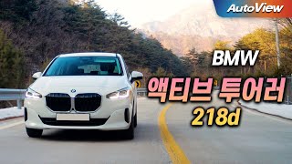 [오토뷰] [리뷰] 2023 BMW 액티브 투어러 218d