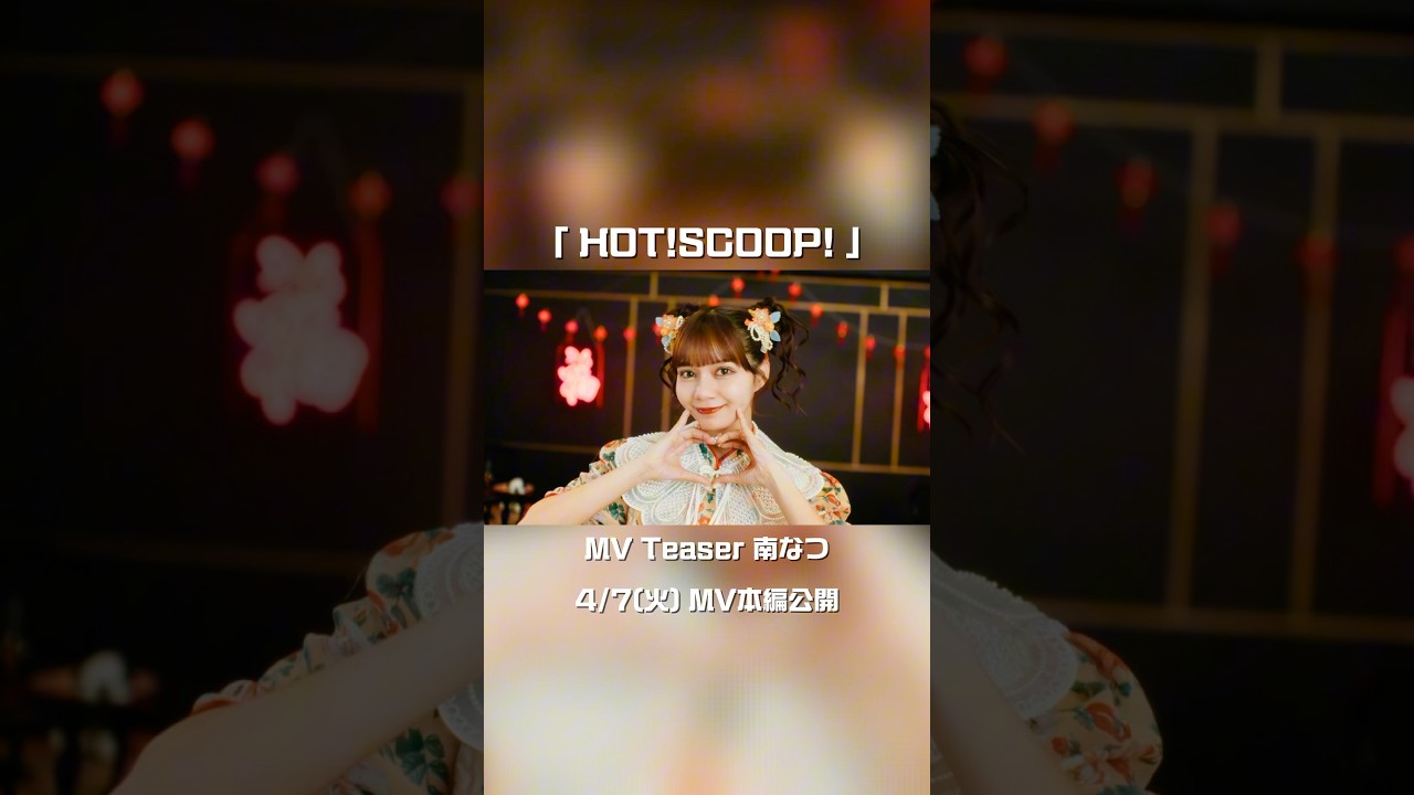 【MV Teaser 南なつ】4/7(火) MV公開🐼🏮CANDY TUNE New Music Video『HOT!SCOOP! 』