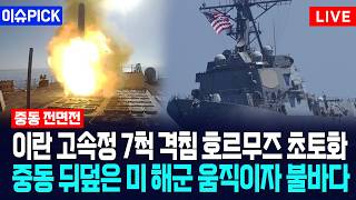 [이슈PICK] 이란 고속정 7척 격침 호르무즈 초토화... 중동 뒤덮은 미 해군 움직이자 불바다 / 사건텔러