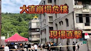 [問卦] 大直崩塌危樓現場直擊竟然發現頂樓的涼亭