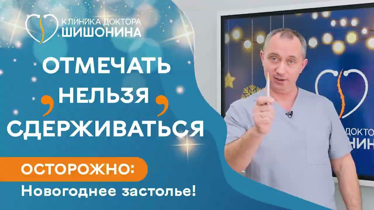 ЧЕМ ВСТРЕЧАТЬ Новый Год: как правильно пить и отдыхать - слушаем доктора Шишонина 🎄