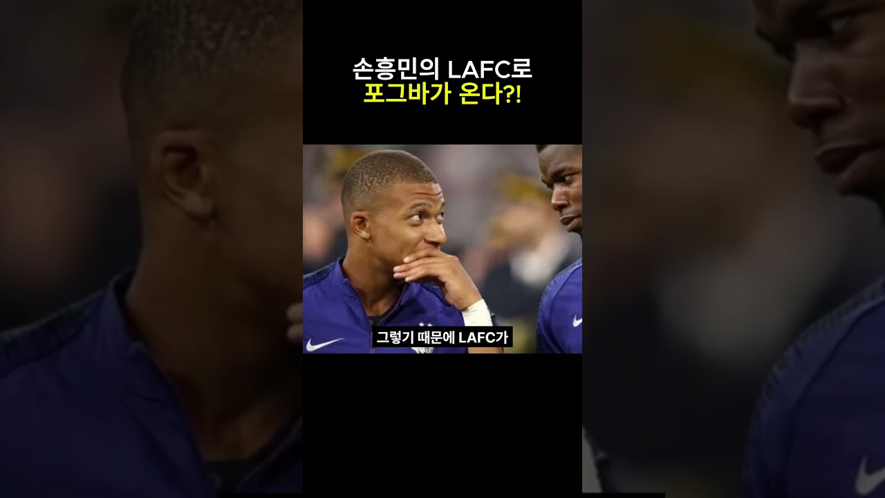손흥민의 LAFC로 포그바가 온다?!