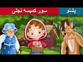سور کمیسه نجلی/Fairy tales pashto red hooding girl with English subtitles