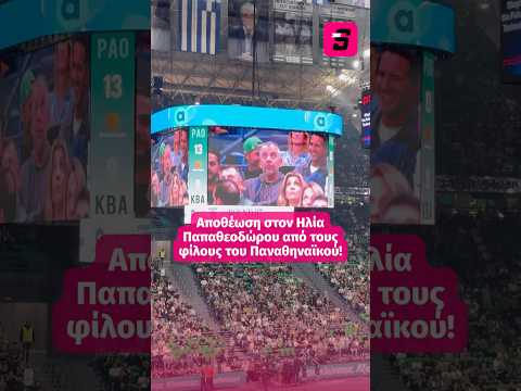 🏀🙌 Ο κόσμος του Παναθηναϊκού αποθέωσε τον Ηλία Παπαθεοδώρου που δίνει το παρών στο T-Center!