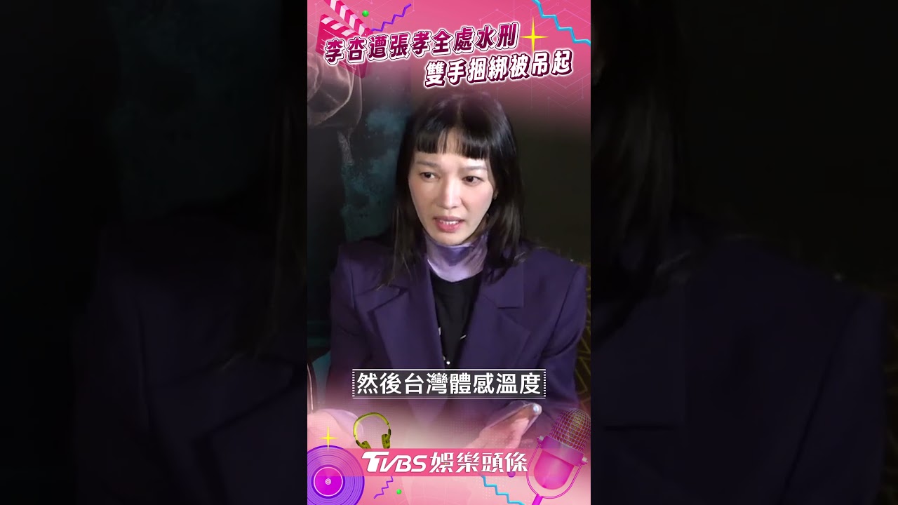 影音/李杏慘遭張孝全復仇處水刑! 「雙手捆綁吊起」無法忍受這點