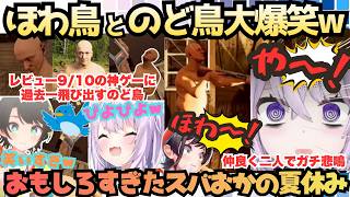 【これYouTubeくん大丈夫か？ｗ】アイドルの配信画面がおじさんだらけ！過去一のど鳥ぴよぴよが出てきてきっちりほわ鳥も出てくる爆笑しすぎたスバおかおっぱっぴーの夏休み【猫又おかゆ／大空スバル】