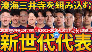 【吉田湊海/三井寺眞を含んだ将来的日本代表】佐藤龍之介/鈴木彩艶含め、久保建英を最年長とした2001~2010世代のみでラインナップする未来のジャパンはこうなる?!