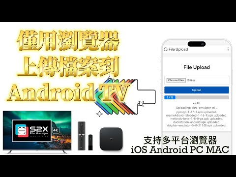 只需瀏覽器，上傳檔案到任意 Android, Android TV, Google TV