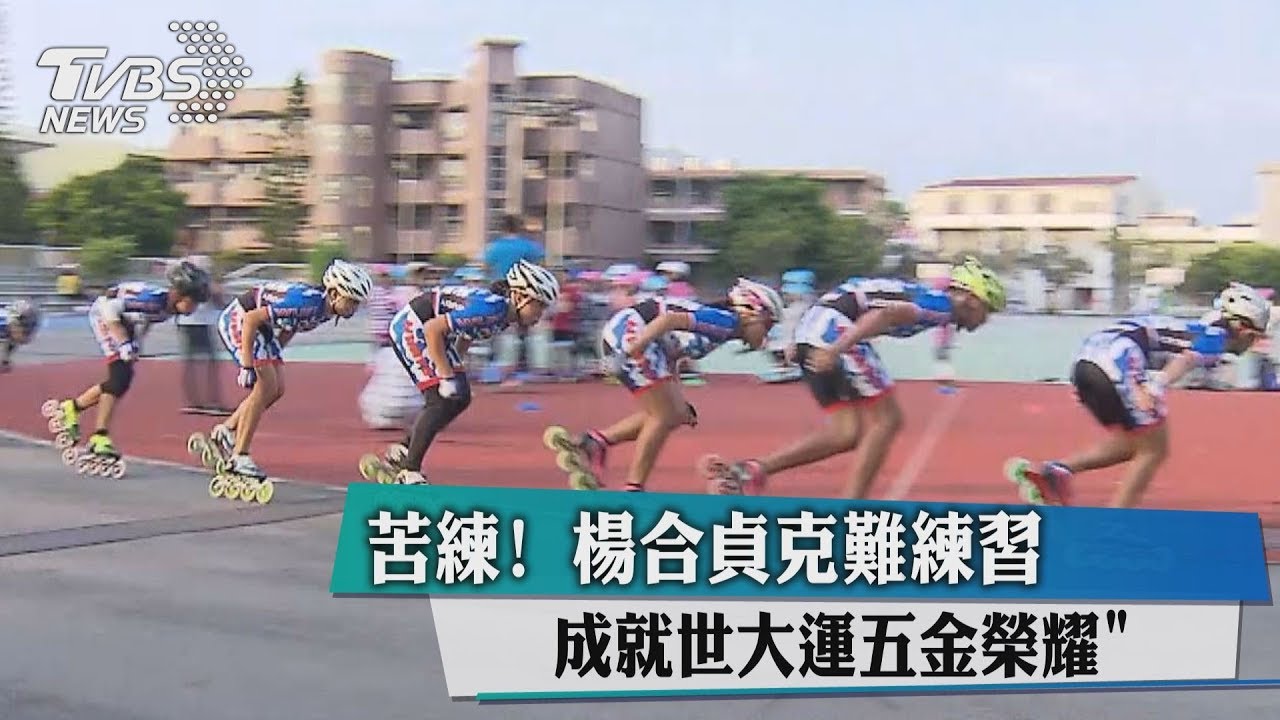 苦練！楊合貞克難練習　成就世大運五金榮耀