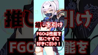【#FGO】性能？気にしなくても極めれば最強になるから推しを引きましょう #shorts